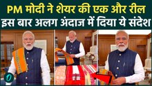 PM Modi New Video:  PM मोदी ने पोस्ट किया नया Insta वीडियो, दिया खास संदेश |PM Modi Insta Video