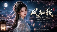 Phong Tri Ngã (风知我) - Nhạc Cổ Phong Tình Yêu Da Diết, Nỗi Nhớ Trào Dâng