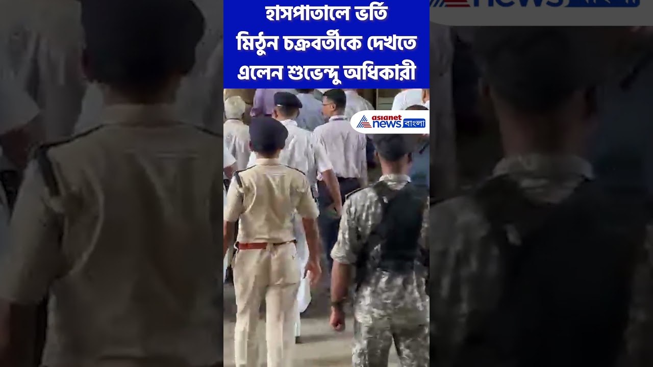 হাসপাতালে ভর্তি মিঠুন চক্রবর্তীকে দেখতে এলেন Suvendu Adhikari  #shorts #mithunchakraborty #bjp