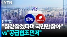 [정치 ON] "집값 잡겠다며 국민만 잡아" vs "공급 협조 먼저" / YTN