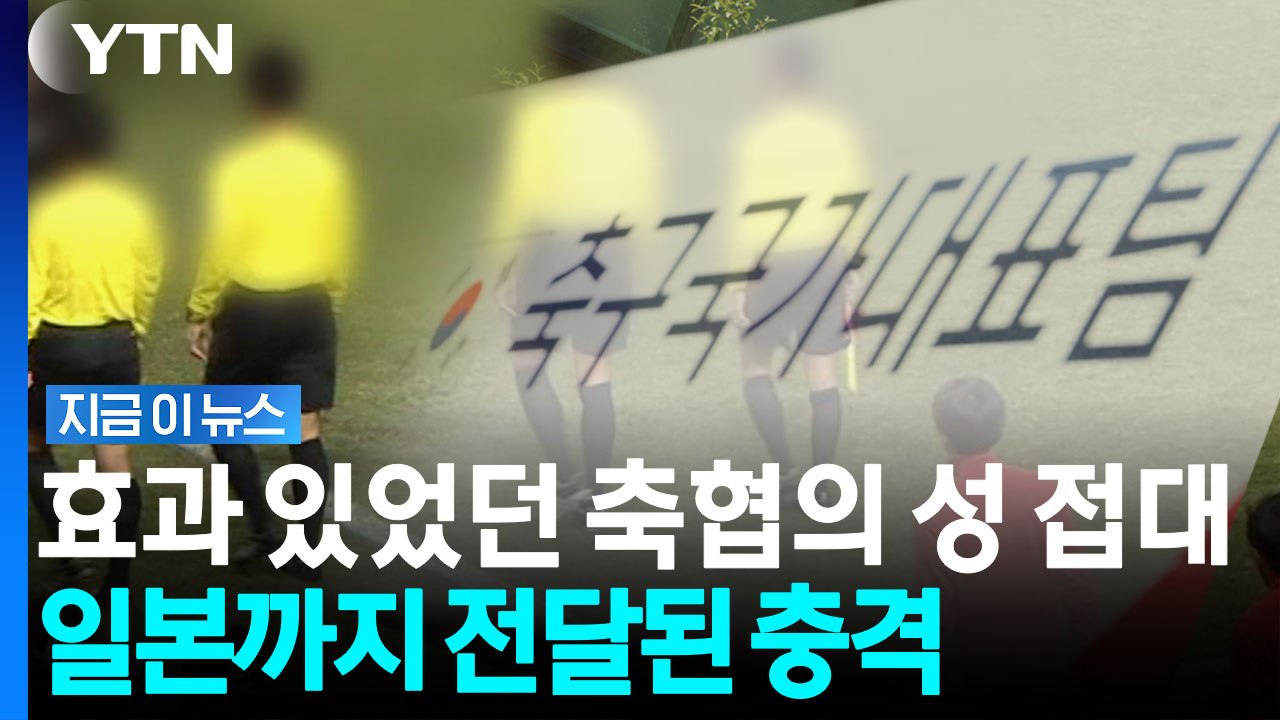 축협에서 성 접대 받은 심판 등판하자…한국은 한 번도 안 졌다 [지금이뉴스] / YTN