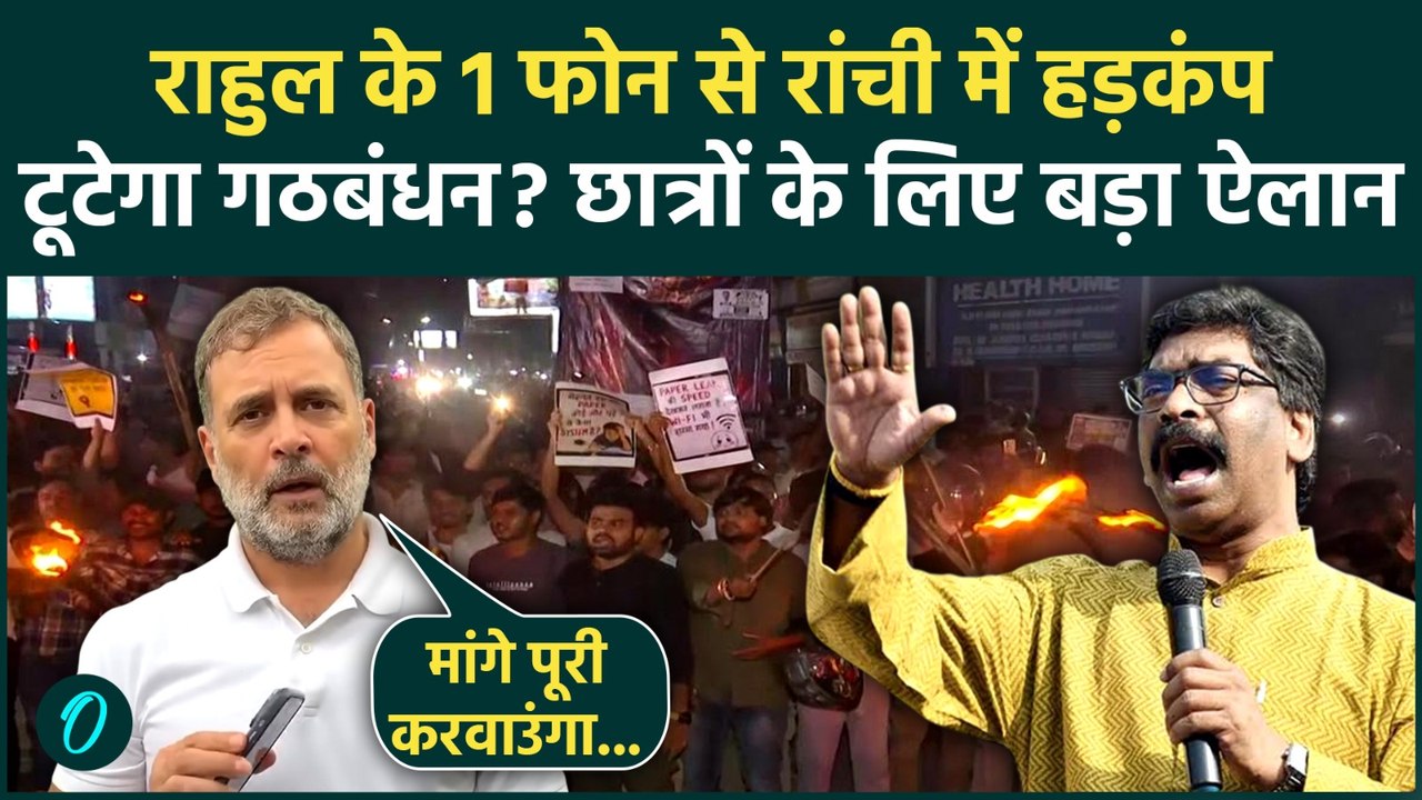 Rahul Gandhi on Jharkhand Protest: गठबंधन टूटेगा या झुकेगी सरकार? JPSC प्रोटेस्ट पर क्या बोले राहुल