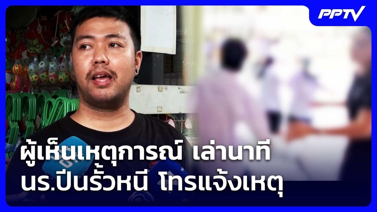 ผู้เห็นเหตุการณ์ เล่านาที นร.ปีนรั้วหนี โทรแจ้งเหตุ | จับข่าวคุย | 6 ส.ค. 69