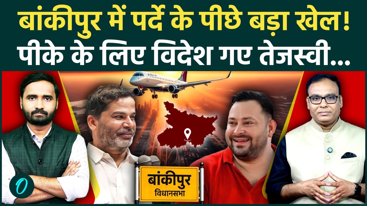 Bankipur By Election: चुनाव से पहले क्या हुआ? Prashant Kishor और Tejashwi Yadav की अंदरूनी कहानी?