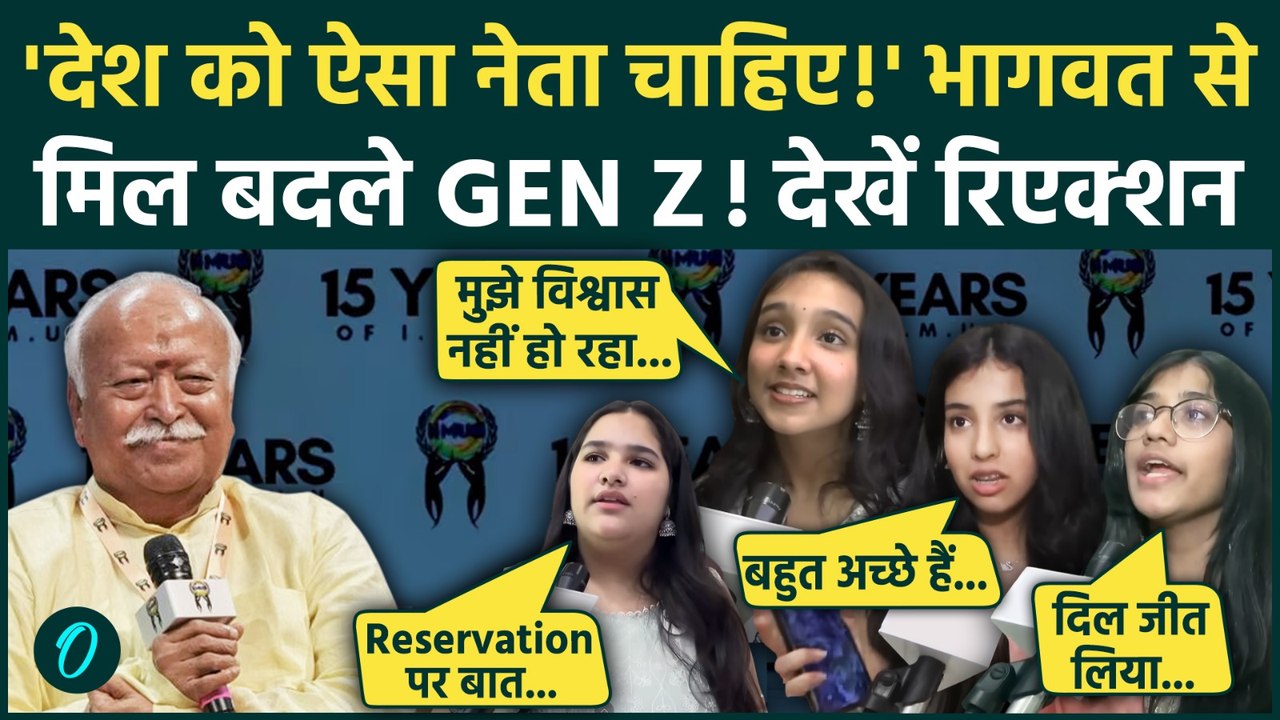Mohan Bhagwat Vs GEN Z: गुस्से में आए छात्र जब मिले RSS प्रमुख से... फिर जो हुआ यकीन करना मुश्किल!