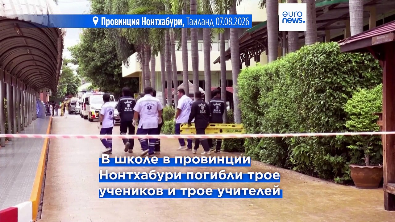 Стрельба в школе в Таиланде: шесть человек поги...