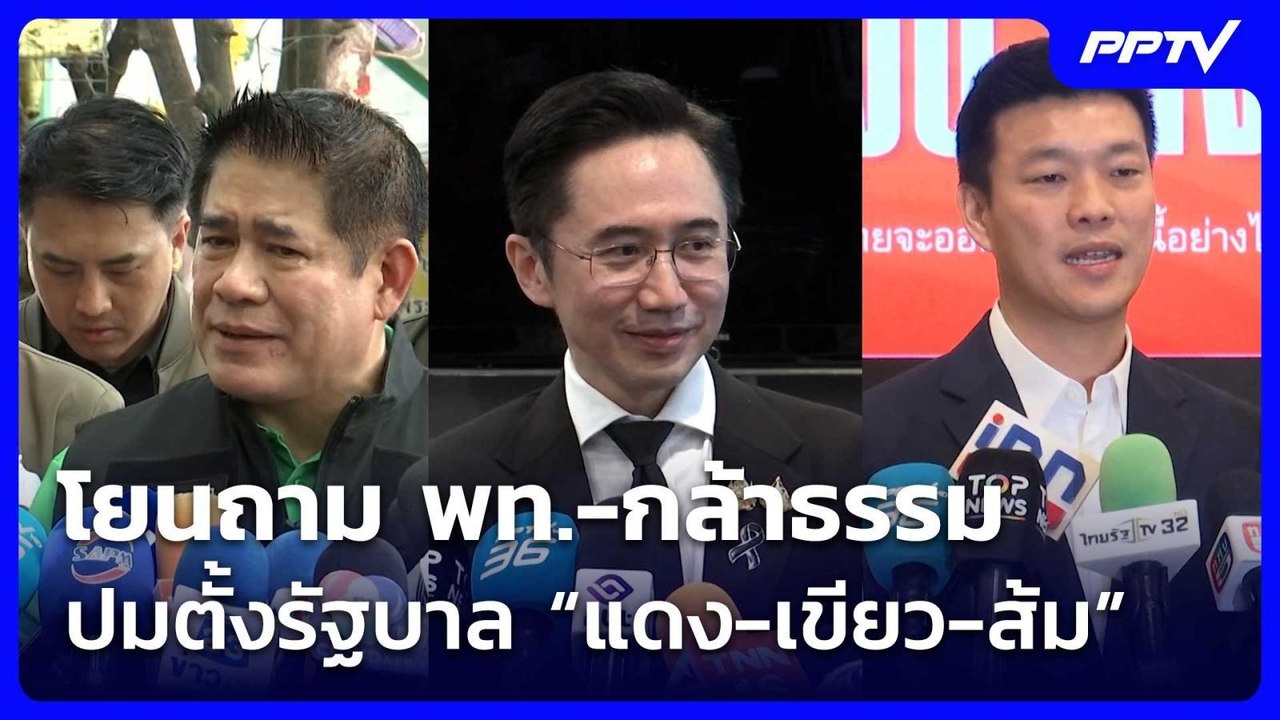 รักชนก โยนถาม พท.-กล้าธรรม ปมตั้งรัฐบาล “แดง-เข...