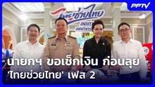 นายกฯ ขอเช็กเงิน ก่อนลุย 'ไทยช่วยไทย' เฟส 2 | จับข่าวคุย | 7 ส.ค. 69