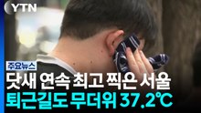 [날씨] 닷새 연속 최고 찍은 서울...퇴근길에도 더위 여전, 37.2℃ / YTN