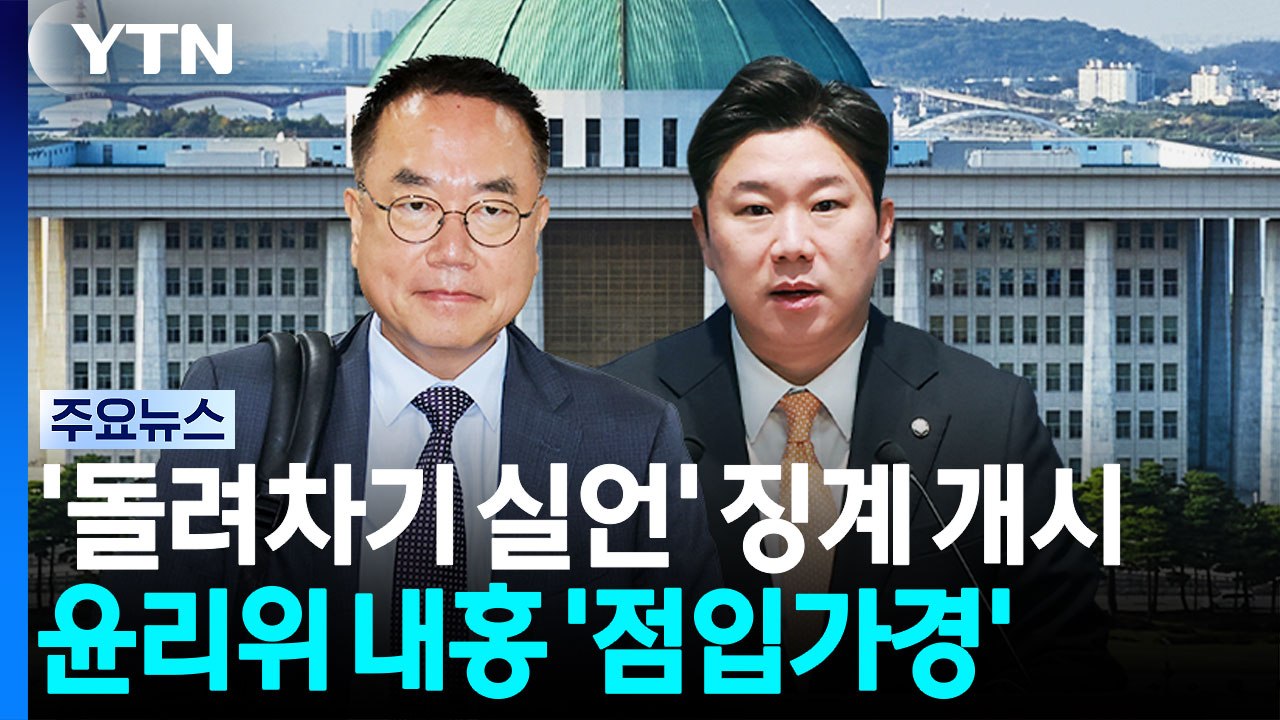 '돌려차기 실언' 서범수·진종오 징계 개시...윤리위는 내홍 / YTN