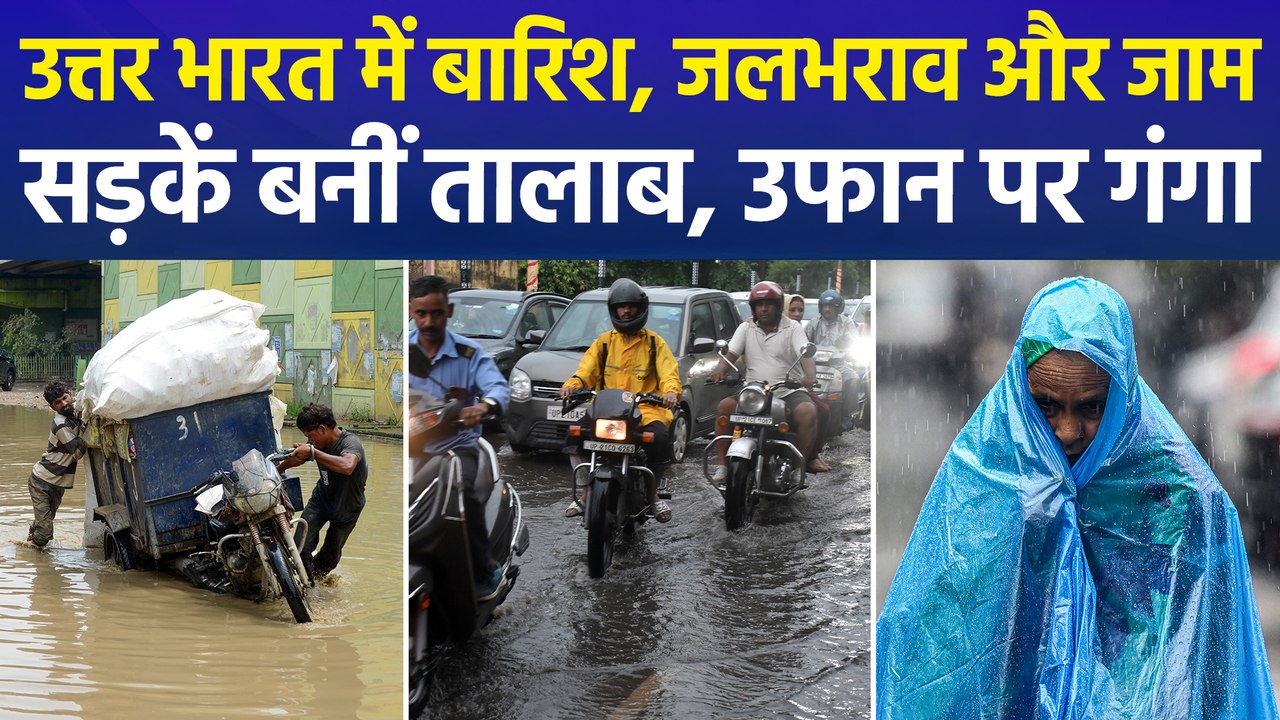 उत्तर भारत में मूसलाधार बारिश, दिल्ली, यूपी और राजस्थान में जनजीवन अस्त-व्यस्त