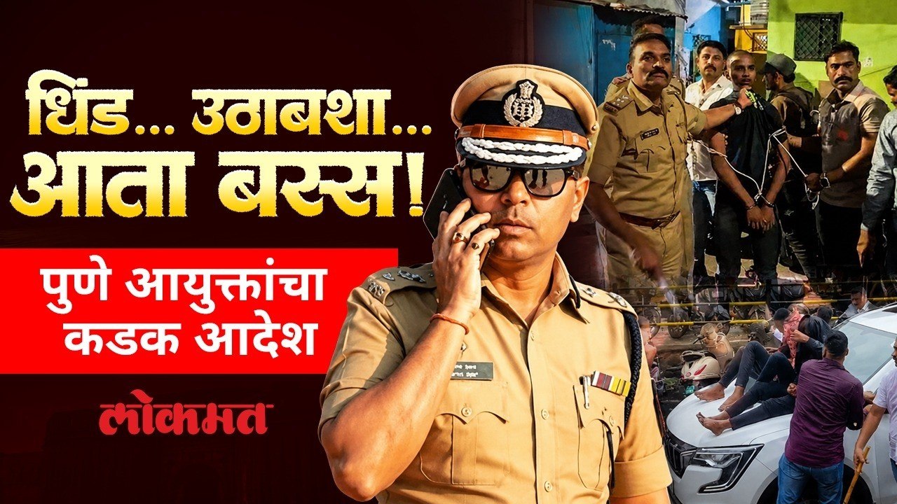 Pune पोलिसांच्या ‘धिंड पॅटर्न’ला ब्रेक! आयुक्त Amitesh Kumar यांचा कडक आदेश