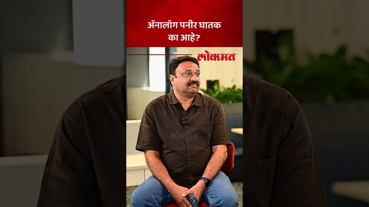 अ‍ॅनालॉग पनीरवर बंदी घालण्याचं कारण तुकाराम मुंढेंनी सांगितलं.. | Why Banned Analog Paneer?