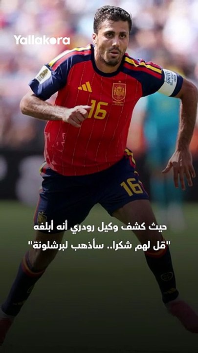 "قال لهم شكرًا" 🗣️ضربة القرن.. لماذا فضّل رودري برشلونة على ريال مدريد؟ 🚨