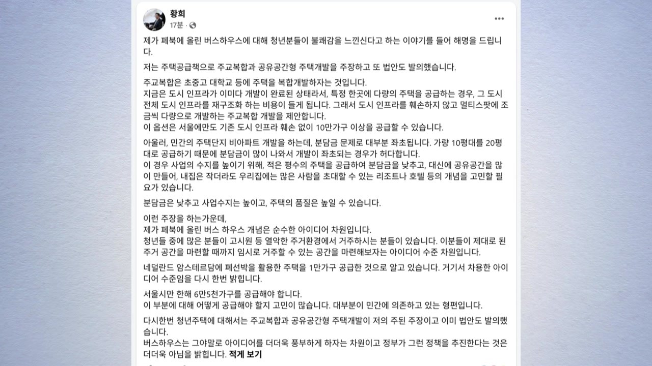 민주당 황희 "폐버스 청년주택 제안" SNS 올렸다가 삭제 / YTN