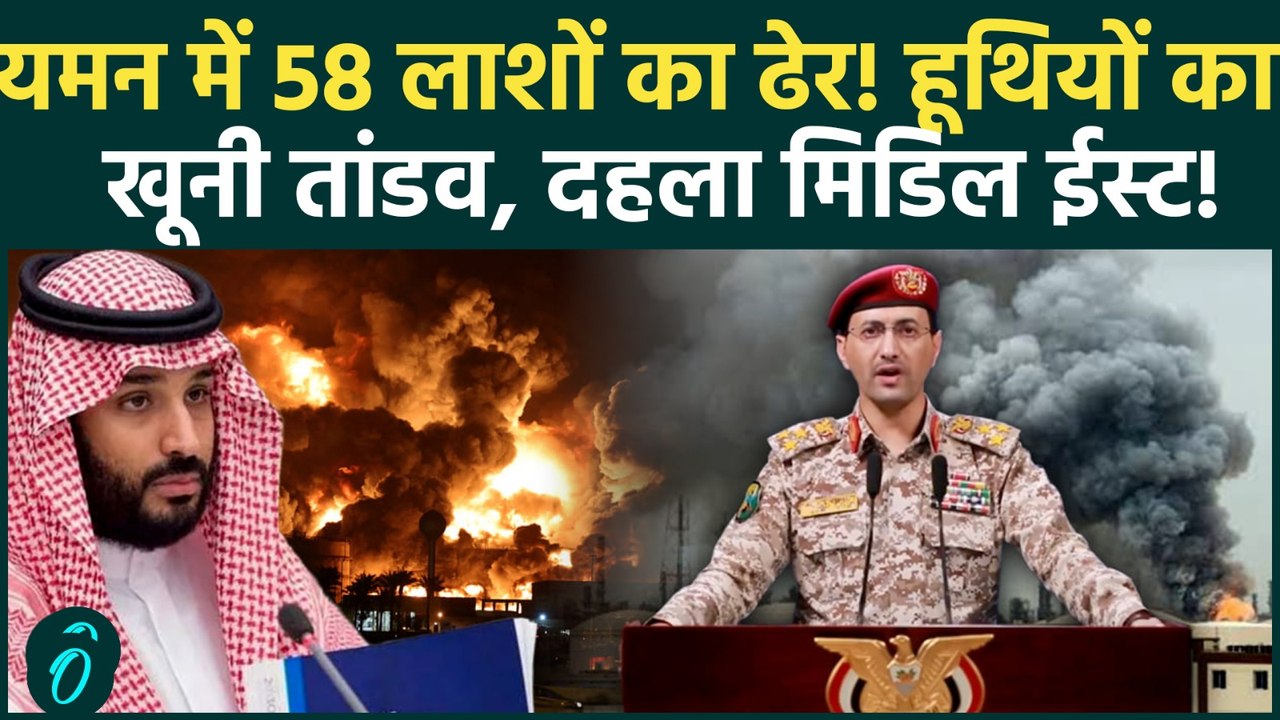 Houthis Attack Saudi: खून से लाल हुआ Saudi!  हूथियों का खूनी तांडव, सैनिकों के जिस्म के उड़े चीथड़े!