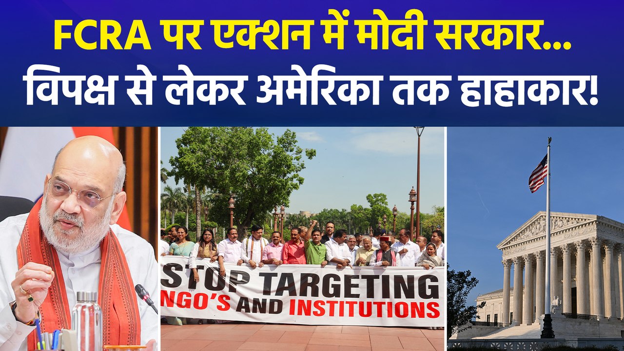 FCRA संशोधन बिल पर विवाद, सेक्शन 16A पर विपक्ष का विरोध