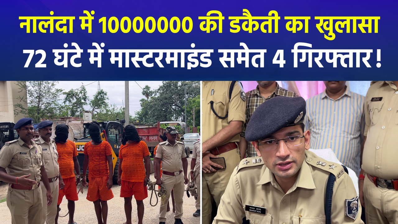 बिहार के नालंदा में बीज कारोबारी के घर हुई करोड़ों की सनसनीखेज डकैती का पुलिस ने महज 72 घंटे में किया खुलासा
