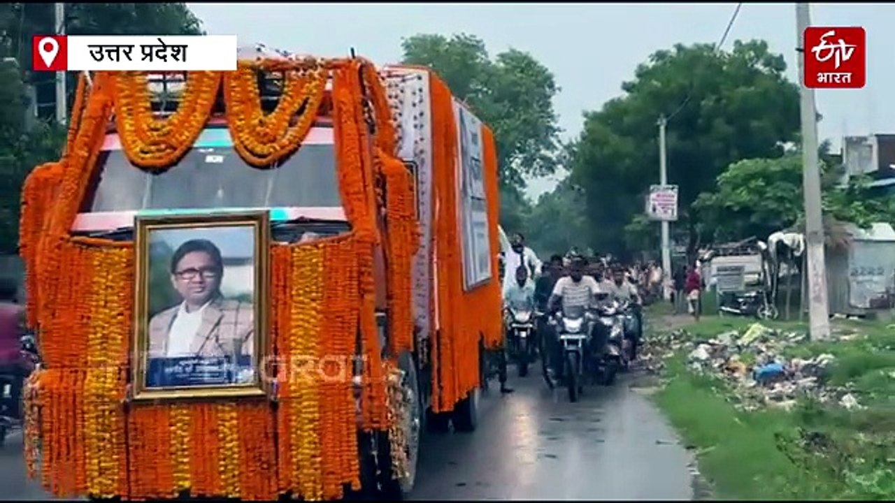बसपा विधायक उमाशंकर सिंह की अंतिम यात्रा में उमड़ा जनसैलाब; नम आंखों से दी गई भावभीनी विदाई