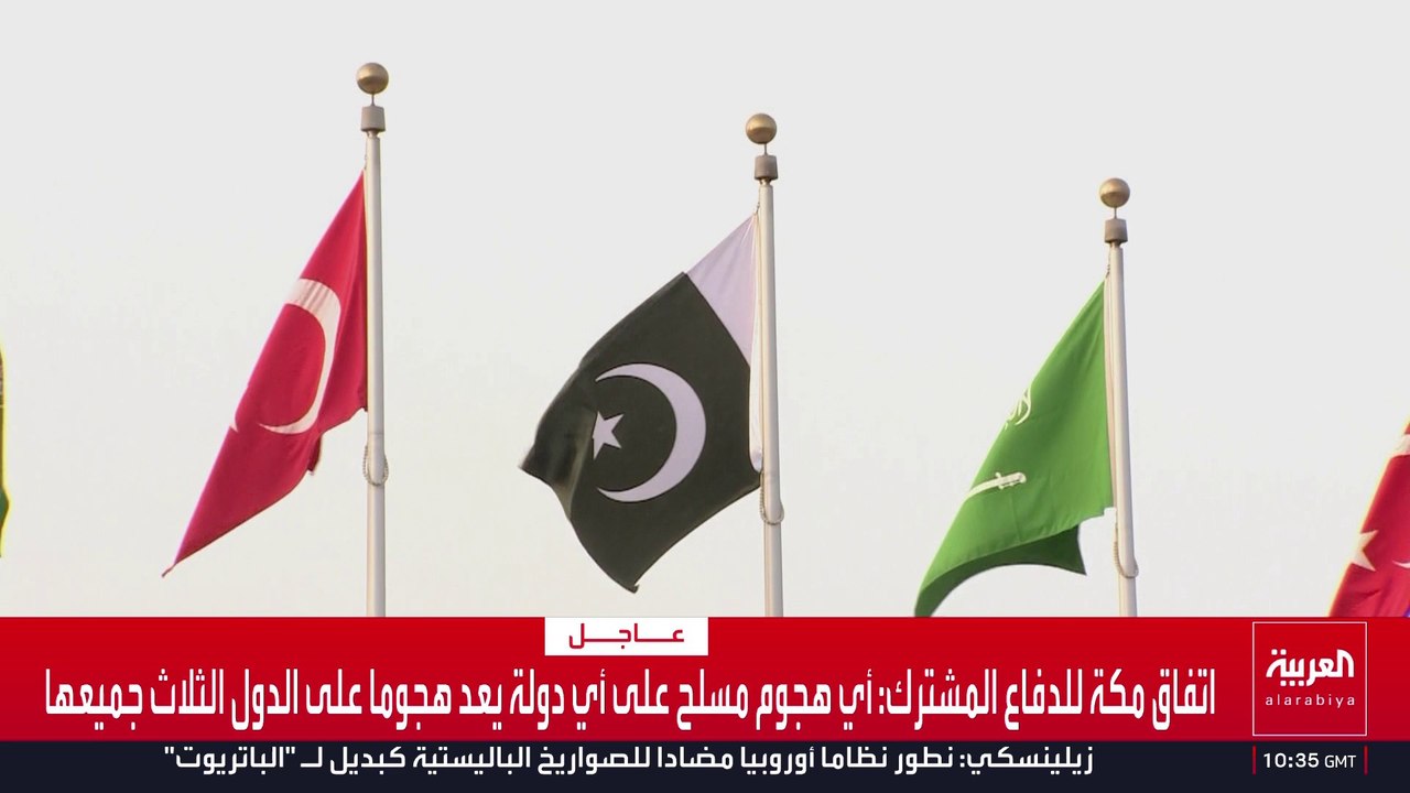 اتفاق مكة للدفاع المشترك: الاتفاقية تهدف لتعزيز الردع الجماعي في مواجهة أي عمل عدواني