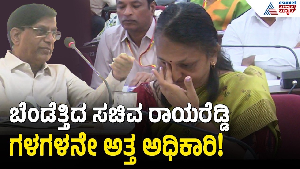 ಬರಪರಿಹಾರ ಸಭೆಯಲ್ಲಿ ಅಧಿಕಾರಿಗಳಿಗೆ ಬೆಂಡೆತ್ತಿದ ಸಚಿವ ರಾಯರೆಡ್ಡಿ | Basavaraj Rayareddy | Suvarna News