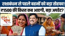 Ladli Behna Yojana 39th Installment: रक्षाबंधन से पहले महिलाओं को मिलेगा ₹1500? जानिए पूरा अपडेट!