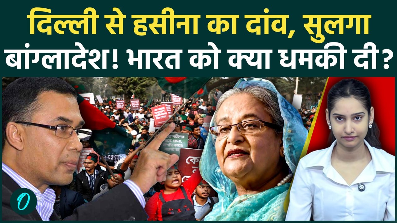 Sheikh Hasina की प्रेस कॉन्फ्रेंस से Dhaka में हड़कंप! खोला गंदा राज, हिल गया Bangaldesh | Tarique
