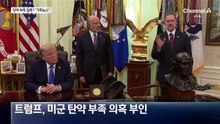 ‘탄약 부족’ 질책설에 트럼프가 한 말?
