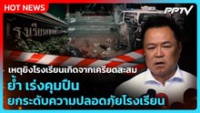 “อนุทิน” ชี้เหตุยิงโรงเรียนเกิดจากเครียดสะสม เร่งคุมปืน-ความปลอดภัยโรงเรียน | PPTV News