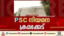 നിയമന ക്രമക്കേടിൽ മാധ്യമങ്ങളെ പഴിച്ച് പി.എസ്.സി; എല്ലാം സുതാര്യമെന്നും വിശദീകരണം