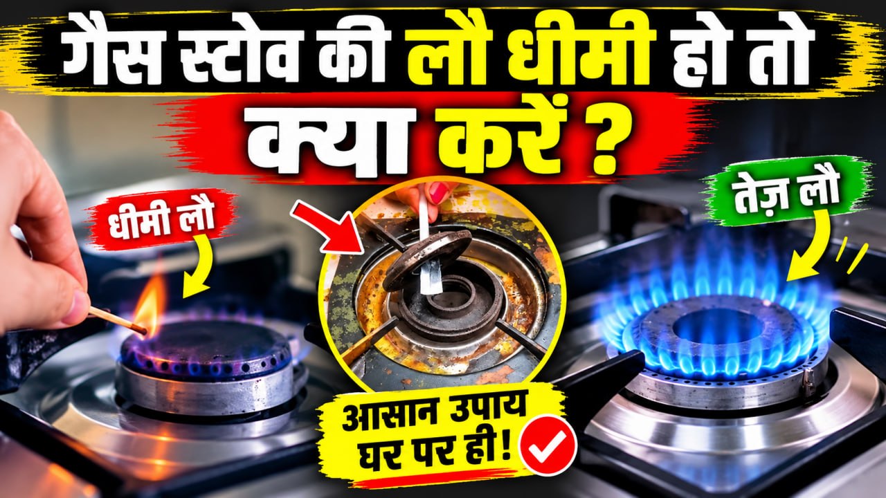 Gas Stove Low Flame Problem: गैस की फ्लेम धीमी हो जाए तो क्या करें | Best Kitchen Hack