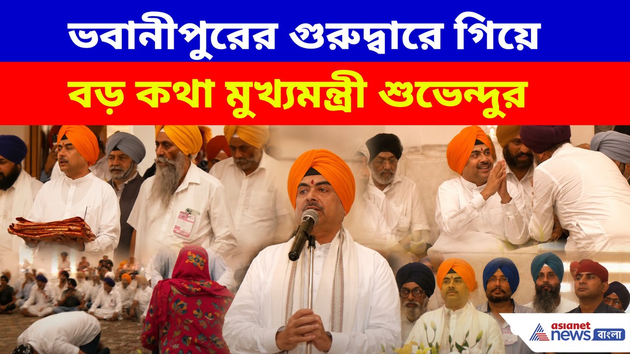 ভবানীপুরের গুরুদ্বারে গিয়ে বড় কথা বললেন মুখ্যমন্ত্রী শুভেন্দু