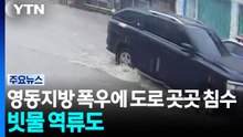 영동지방 폭우에 도로 곳곳 침수...빗물 역류도 / YTN