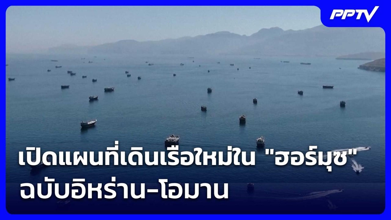 เปิดแผนที่เดินเรือใหม่ใน "ฮอร์มุซ" ฉบับอิหร่าน...