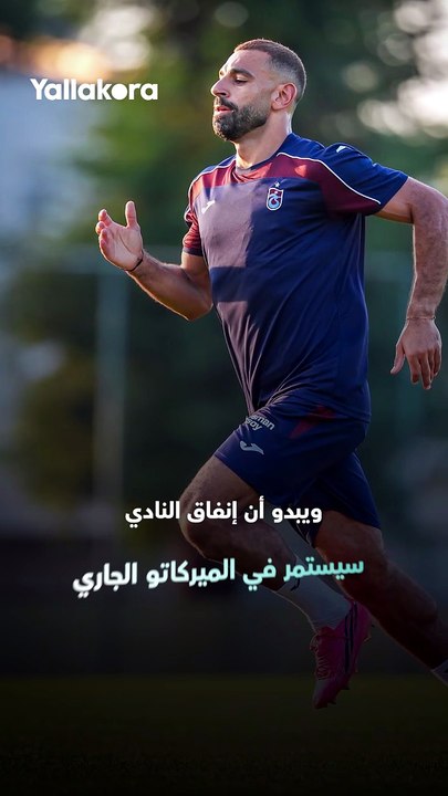 قد ينضم إليه وجه مألوف 👀محمد صلاح على موعد مع لمّ شمل غير متوقع في طرابزون سبور!