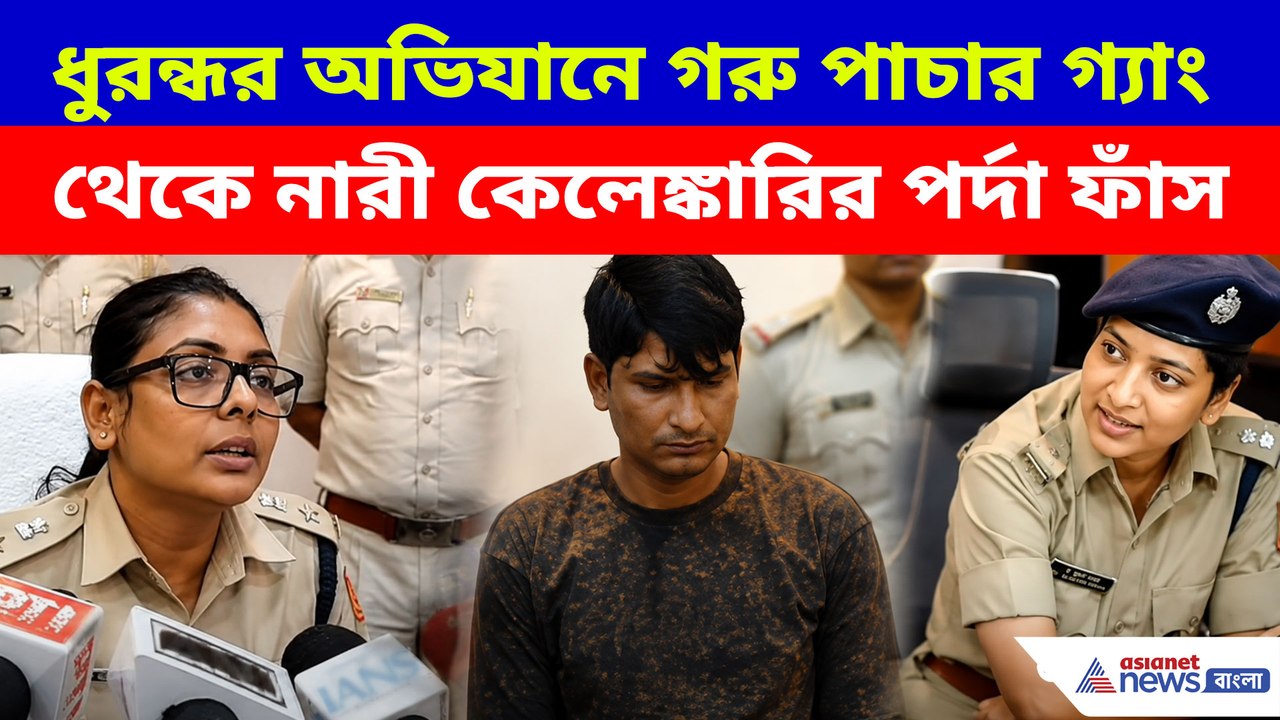 ধুরন্ধর অভিযানে গরু পাচার গ্যাং থেকে নারী কেলেঙ্কারির পর্দা ফাঁস