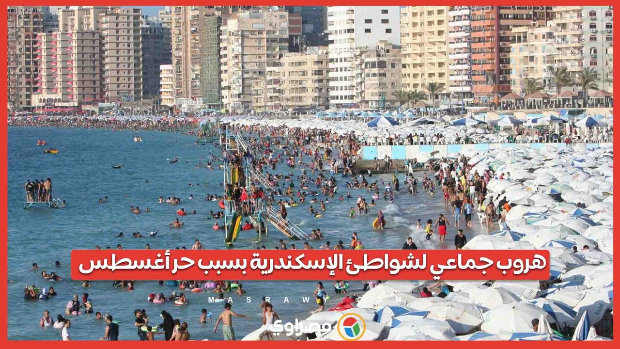 هروب جماعي لشواطئ الإسكندرية بسبب حر أغسطس