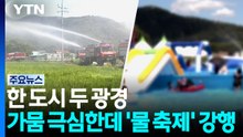 한 도시 두 광경...가뭄 극심한데 '물 축제' 강행 / YTN
