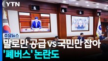 "말로만 공급" vs "국민만 잡아"...'폐버스' 논란도 / YTN