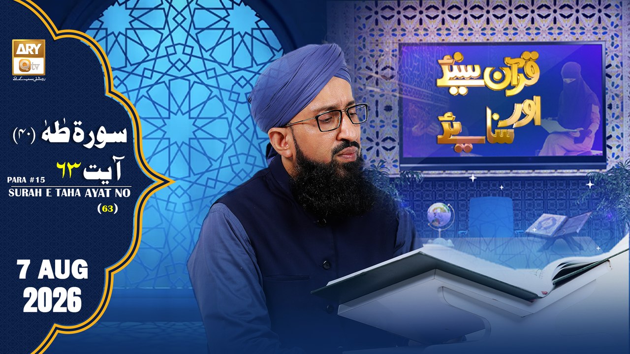 Quran Suniye Aur Sunaiye - Surah Taha (Ayat - 63) - Para #18 - 7 August 2026 - ARY Qtv