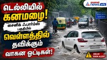 டெல்லியில் கனமழை: சைனிக் ஃபார்ம்ஸ் பகுதியில் வெள்ளத்தில் தவிக்கும் வாகன ஓட்டிகள்!