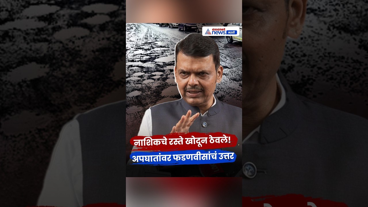 Nashik Roads | नाशिक खोदून ठेवलंय, रोजचे अपघात यावर Devendra Fadnavis यांचे उत्तर