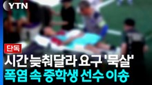 [단독] "경기 시작 늦춰달라 요구 묵살"...선수 탈진하자 1시간 연기 / YTN