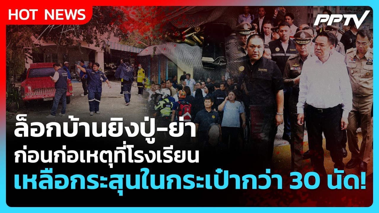 Highlight | ล็อกบ้านยิงปู่-ย่า ก่อนก่อเหตุที่โรงเรียน เหลือกระสุนในกระเป๋า 34 นัด! | PPTV News