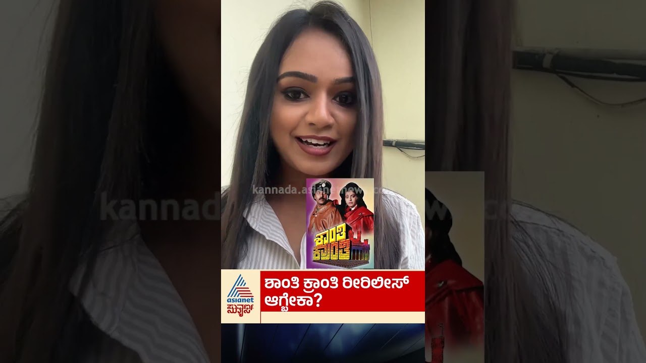 ಶಾಂತಿ ಕ್ರಾಂತಿ ರೀರಿಲೀಸ್‌ ಆಗ್ಬೇಕಾ? | #shorts #shantikranti #ravichandran #sandalwood #rerelease