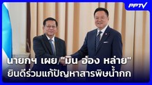 นายกฯ เผย "มิน อ่อง หล่าย" ยินดีร่วมแก้ปัญหาสารพิษน้ำกก | เรื่องใหญ่ Live Talk | 7 ส.ค. 69