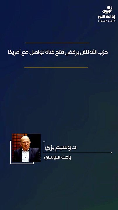 حزب الله للآن يرفض فتح قناة تواصل مع أمريكا | 2026-08-07