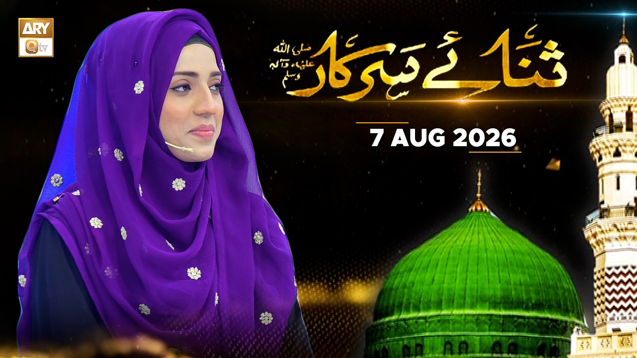 Sana e Sarkar SAWW - Female Naat Program - 7 Aug 2026 - ARY Qtv