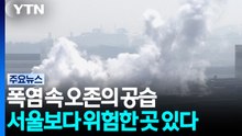 폭염 속 '오존의 공습'...서울보다 위험한 곳 따로 있다 / YTN