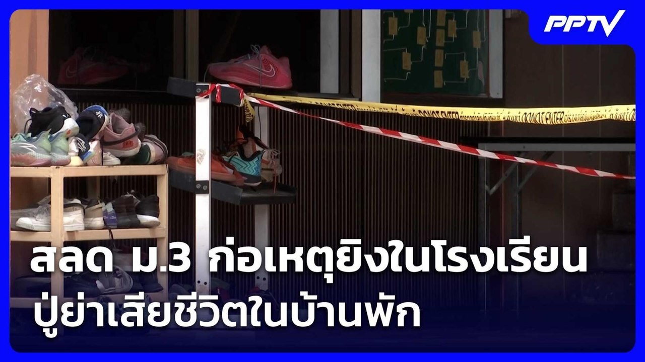 สลด ม.3 ก่อเหตุยิงในโรงเรียน - ปู่ย่าเสียชีวิตในบ้านพัก | เรื่องใหญ่ Live Talk | 7 ส.ค. 69